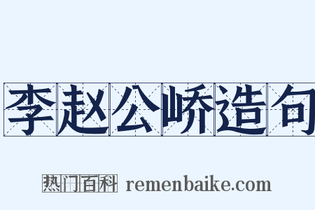 李赵公峤造句是什么意思的图片